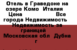 Отель в Граведоне на озере Комо (Италия) › Цена ­ 152 040 000 - Все города Недвижимость » Недвижимость за границей   . Московская обл.,Дубна г.